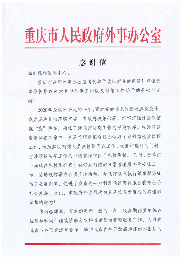 1617695501882323.png 海航感謝信1.PNG